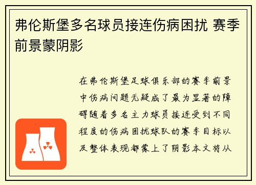 弗伦斯堡多名球员接连伤病困扰 赛季前景蒙阴影 弗伦斯堡多名球员接连伤病困扰 赛季前景蒙阴影