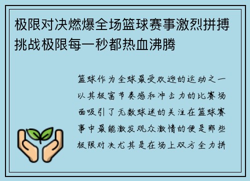 极限对决燃爆全场篮球赛事激烈拼搏挑战极限每一秒都热血沸腾 极限对决燃爆全场篮球赛事激烈拼搏挑战极限每一秒都热血沸腾