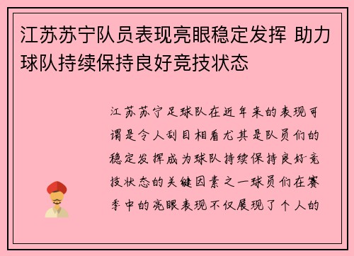江苏苏宁队员表现亮眼稳定发挥 助力球队持续保持良好竞技状态 江苏苏宁队员表现亮眼稳定发挥 助力球队持续保持良好竞技状态