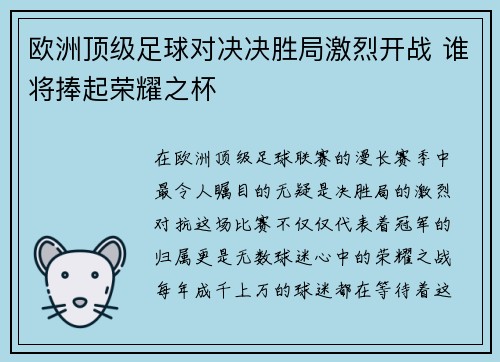 欧洲顶级足球对决决胜局激烈开战 谁将捧起荣耀之杯 欧洲顶级足球对决决胜局激烈开战 谁将捧起荣耀之杯