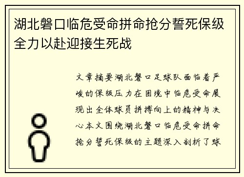 湖北磐口临危受命拼命抢分誓死保级全力以赴迎接生死战 湖北磐口临危受命拼命抢分誓死保级全力以赴迎接生死战