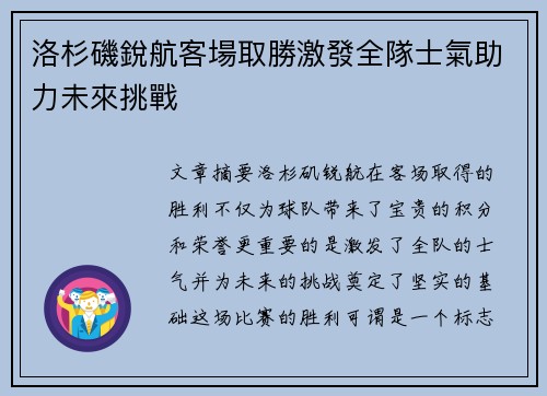 洛杉磯銳航客場取勝激發全隊士氣助力未來挑戰 洛杉磯銳航客場取勝激發全隊士氣助力未來挑戰