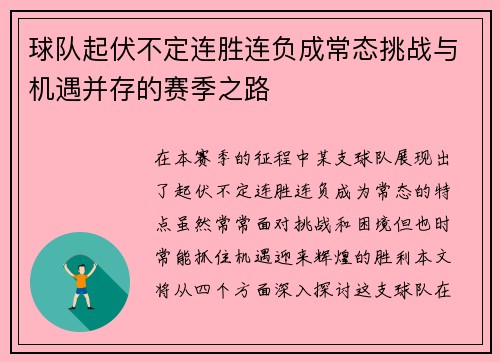 球队起伏不定连胜连负成常态挑战与机遇并存的赛季之路 球队起伏不定连胜连负成常态挑战与机遇并存的赛季之路
