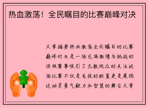 热血激荡!全民瞩目的比赛巅峰对决 热血激荡!全民瞩目的比赛巅峰对决
