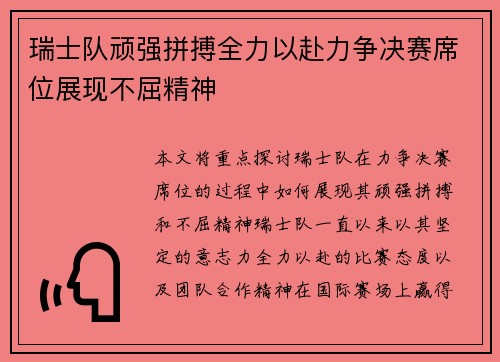 瑞士队顽强拼搏全力以赴力争决赛席位展现不屈精神 瑞士队顽强拼搏全力以赴力争决赛席位展现不屈精神