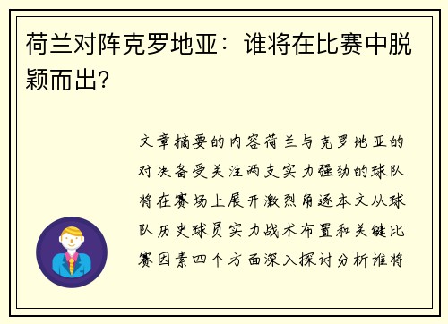 荷兰对阵克罗地亚:谁将在比赛中脱颖而出? 荷兰对阵克罗地亚:谁将在比赛中脱颖而出?