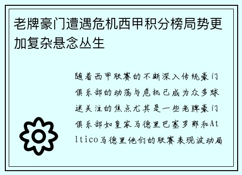 老牌豪门遭遇危机西甲积分榜局势更加复杂悬念丛生 老牌豪门遭遇危机西甲积分榜局势更加复杂悬念丛生