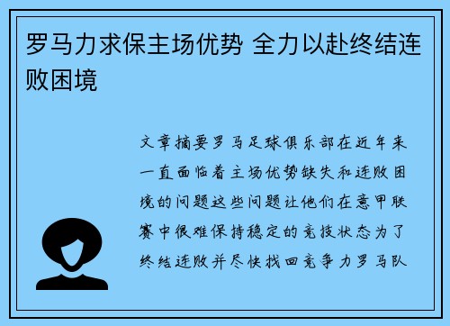 罗马力求保主场优势 全力以赴终结连败困境 罗马力求保主场优势 全力以赴终结连败困境