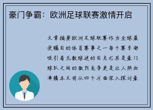 豪门争霸:欧洲足球联赛激情开启 豪门争霸:欧洲足球联赛激情开启