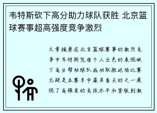 韦特斯砍下高分助力球队获胜 北京篮球赛事超高强度竞争激烈