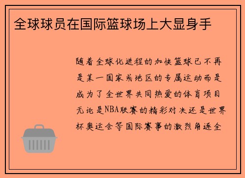 全球球员在国际篮球场上大显身手