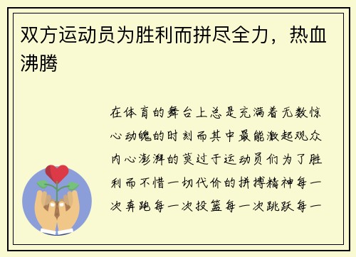 双方运动员为胜利而拼尽全力，热血沸腾