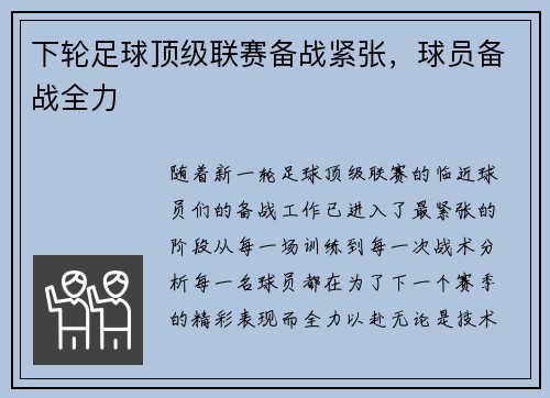 下轮足球顶级联赛备战紧张，球员备战全力