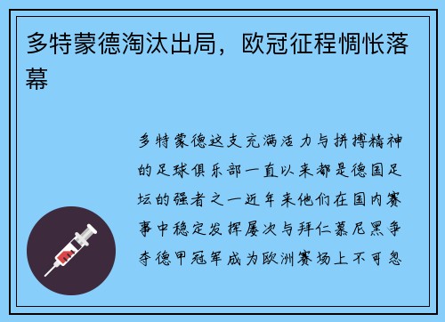 多特蒙德淘汰出局，欧冠征程惆怅落幕