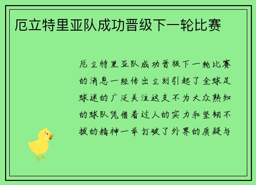 厄立特里亚队成功晋级下一轮比赛