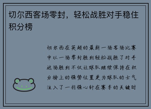 切尔西客场零封，轻松战胜对手稳住积分榜