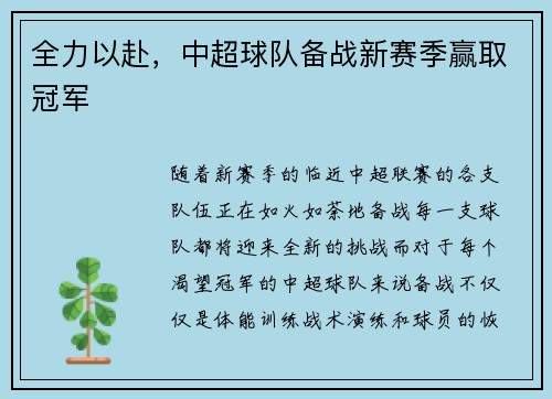 全力以赴，中超球队备战新赛季赢取冠军