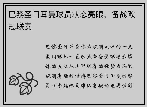 巴黎圣日耳曼球员状态亮眼，备战欧冠联赛