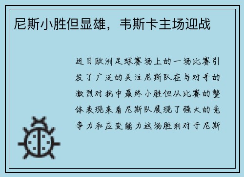 尼斯小胜但显雄，韦斯卡主场迎战