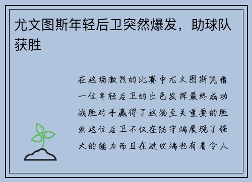 尤文图斯年轻后卫突然爆发，助球队获胜