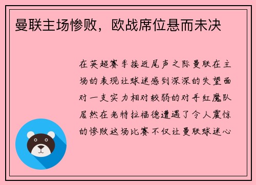 曼联主场惨败，欧战席位悬而未决