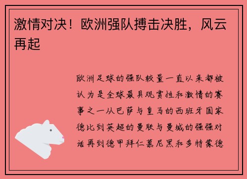 激情对决！欧洲强队搏击决胜，风云再起
