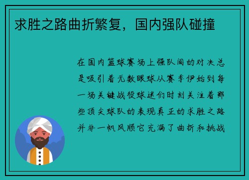求胜之路曲折繁复，国内强队碰撞