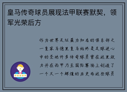 皇马传奇球员展现法甲联赛默契，领军光荣后方