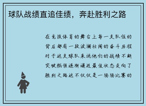 球队战绩直追佳绩，奔赴胜利之路