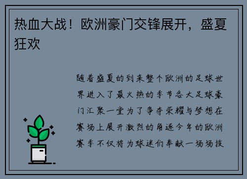 热血大战！欧洲豪门交锋展开，盛夏狂欢