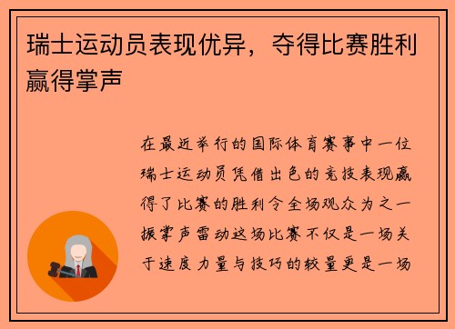 瑞士运动员表现优异，夺得比赛胜利赢得掌声