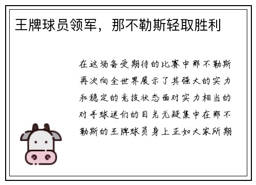 王牌球员领军，那不勒斯轻取胜利