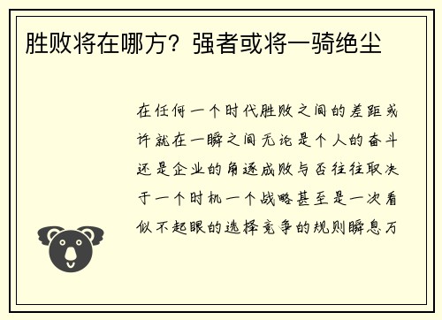 胜败将在哪方？强者或将一骑绝尘