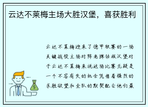 云达不莱梅主场大胜汉堡，喜获胜利