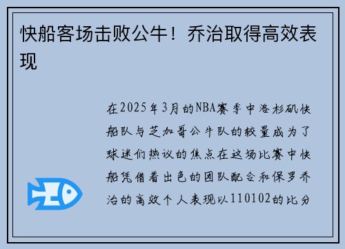 快船客场击败公牛！乔治取得高效表现