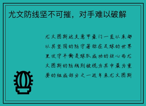 尤文防线坚不可摧，对手难以破解