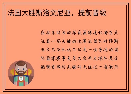 法国大胜斯洛文尼亚，提前晋级