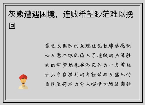 灰熊遭遇困境，连败希望渺茫难以挽回