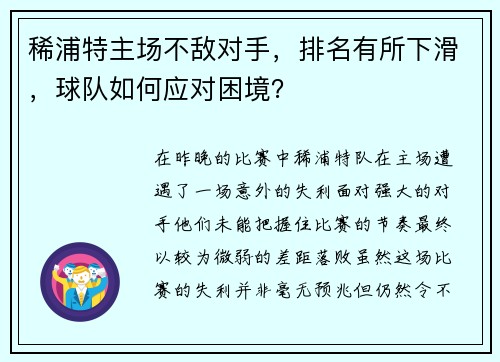 稀浦特主场不敌对手，排名有所下滑，球队如何应对困境？