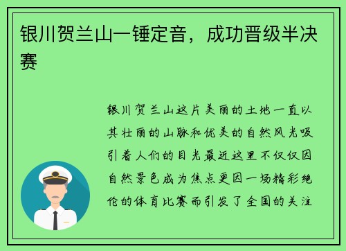 银川贺兰山一锤定音，成功晋级半决赛