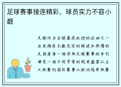 足球赛事接连精彩，球员实力不容小觑