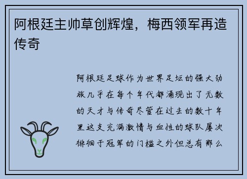 阿根廷主帅草创辉煌，梅西领军再造传奇