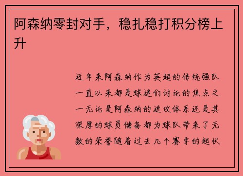 阿森纳零封对手，稳扎稳打积分榜上升