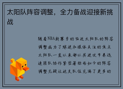 太阳队阵容调整，全力备战迎接新挑战