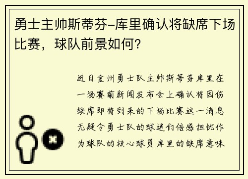 勇士主帅斯蒂芬-库里确认将缺席下场比赛，球队前景如何？