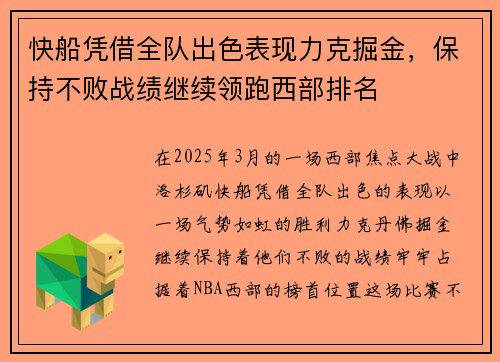快船凭借全队出色表现力克掘金，保持不败战绩继续领跑西部排名