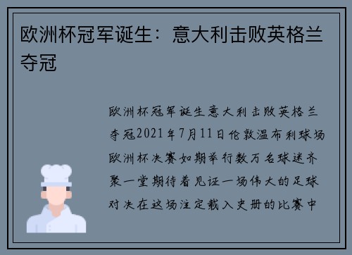欧洲杯冠军诞生：意大利击败英格兰夺冠