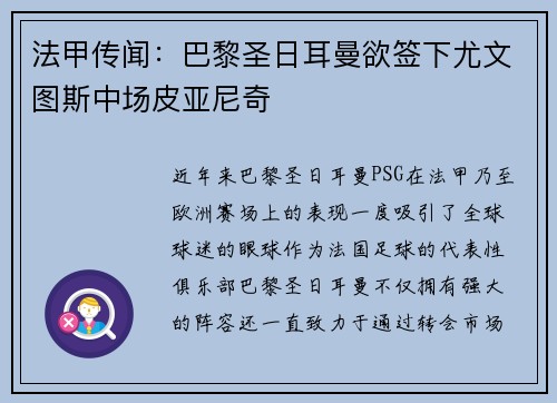 法甲传闻：巴黎圣日耳曼欲签下尤文图斯中场皮亚尼奇