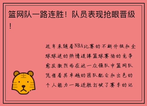 篮网队一路连胜！队员表现抢眼晋级！