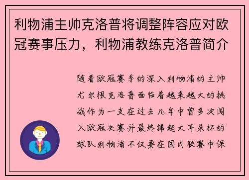 利物浦主帅克洛普将调整阵容应对欧冠赛事压力，利物浦教练克洛普简介